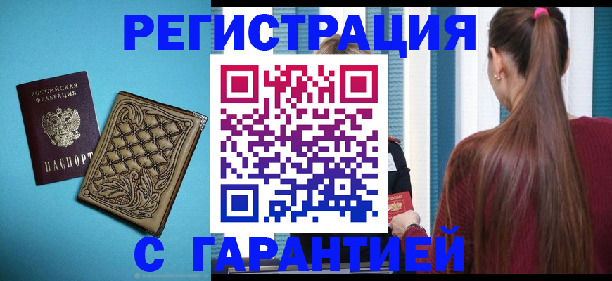 прописка гарантия в Ставрополе